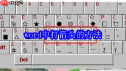 word中打箭头的方法
