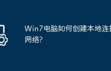 Win7电脑如何创建本地连接网络?