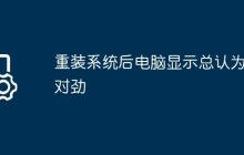 重装系统后电脑显示总认为不对劲