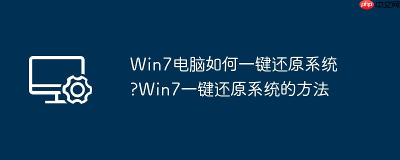 win7电脑如何一键还原系统?win7一键还原系统的方法