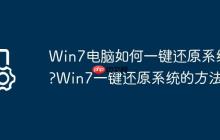 Win7电脑如何一键还原系统?Win7一键还原系统的方法