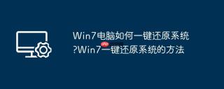 Win7电脑如何一键还原系统?Win7一键还原系统的方法