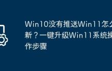 Win10没有推送Win11怎么更新？一键升级Win11系统操作步骤