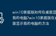 win10家庭版如何在桌面显示我的电脑?win10家庭版在桌面显示我的电脑的方法
