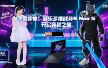 锐薄性能双巅峰：掠夺者·战斧9 Neo S直播首秀开启