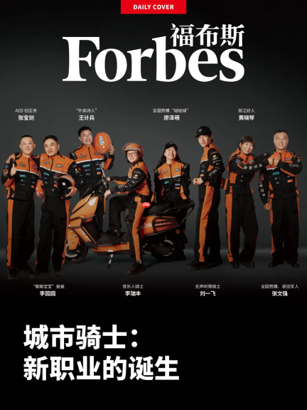 百年来首次出现一线劳动者，淘宝闪购骑士登上《福布斯》封面