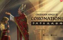 《十字军之王3》新DLC“加冕典礼”将于9月9日上线