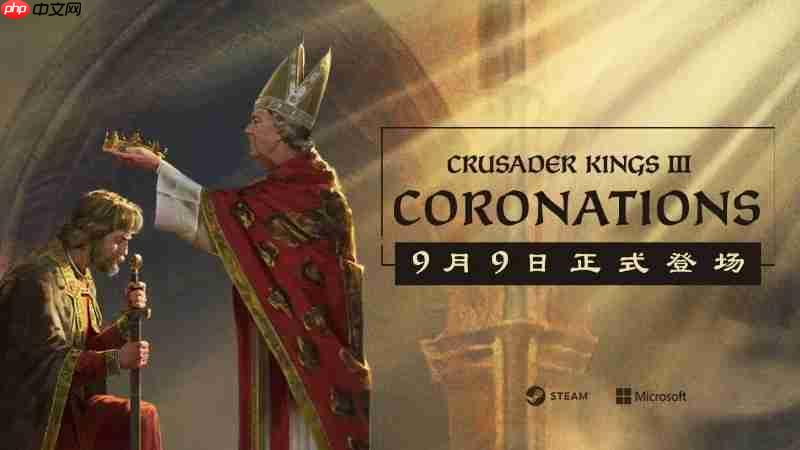 《十字军之王3》新DLC“加冕典礼”将于9月9日上线