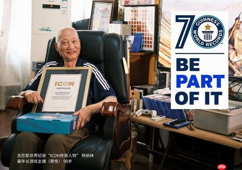 90岁玩家杨老头被授予吉尼斯传奇人物 给年轻人做榜样