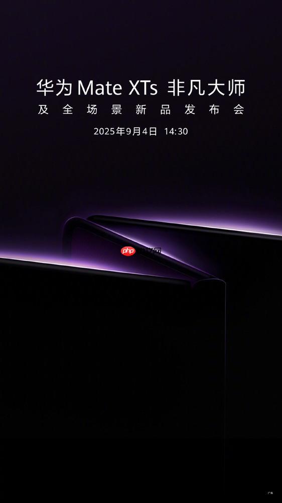 华为Mate XTs非凡大师官宣定档9月4日 超强配置前瞻