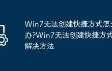 Win7无法创建快捷方式怎么办?Win7无法创建快捷方式的解决方法