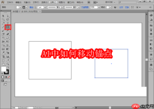 AI中如何移动锚点