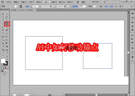 ai中如何移动锚点