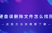 硬盘误删除文件怎么找回？这些方法你需要了解