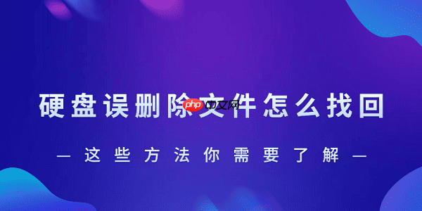 硬盘误删除文件怎么找回？这些方法你需要了解