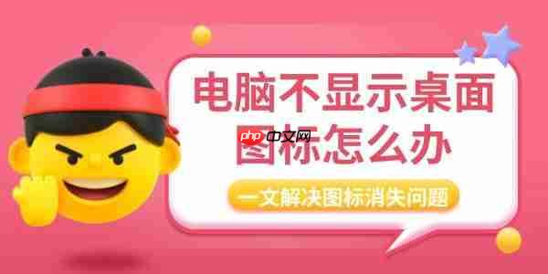 电脑不显示桌面图标怎么办 一文解决图标消失问题