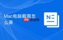 Mac电脑截图怎么弄