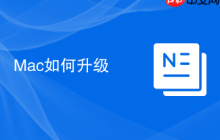 Mac如何升级