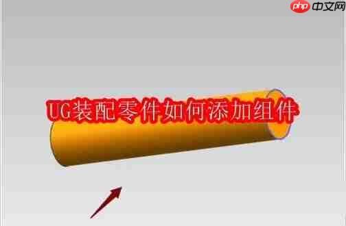 ug装配零件如何添加组件