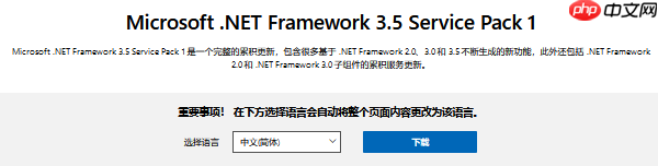 Microsoft.NET Framework 3.5 SP1缺失 下载安装指南