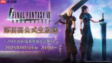 《最终幻想7-3》或将于下周公布！核心主创曾透露过
