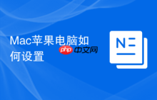 Mac苹果电脑如何设置