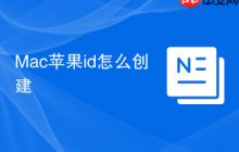 Mac苹果id怎么创建