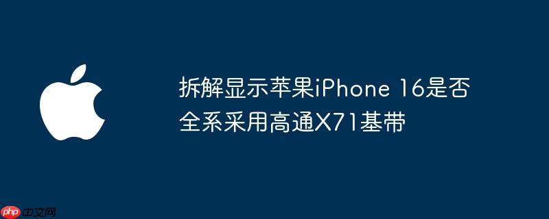 ʾƻiPhone 16ǷȫϵøͨX71