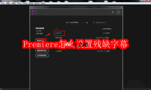 Premiere怎么设置残缺字幕