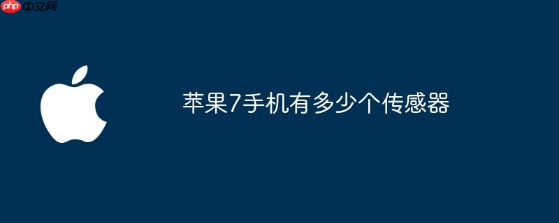 苹果7手机有多少个传感器