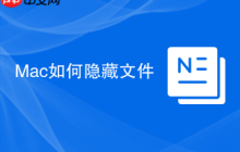Mac如何隐藏文件