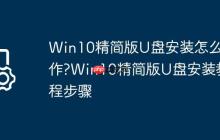 Win10精简版U盘安装怎么操作?Win10精简版U盘安装教程步骤
