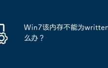 Win7该内存不能为written怎么办？
