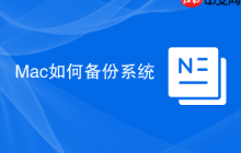 Mac如何备份系统