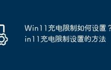 Win11充电限制如何设置？Win11充电限制设置的方法