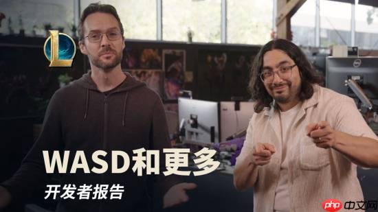 《英雄联盟》开发者报告：WASD操作要来了！