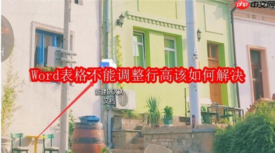 Word表格不能调整行高该如何解决