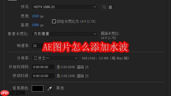 AE图片怎么添加水波