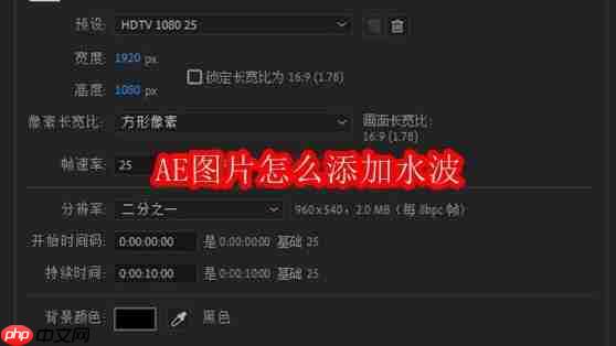 ae图片怎么添加水波