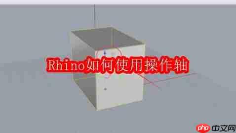 rhino如何使用操作轴