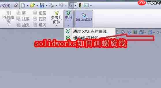 solidworks如何画螺旋线