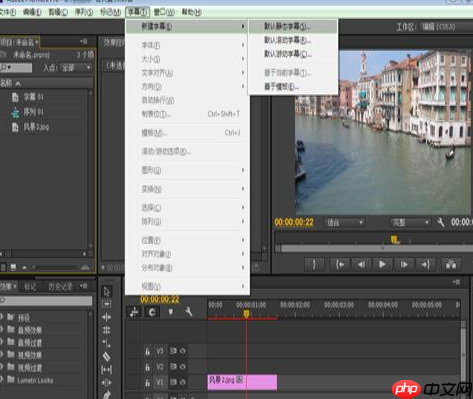 Adobe Premiere Pro CS6为视频添加字幕