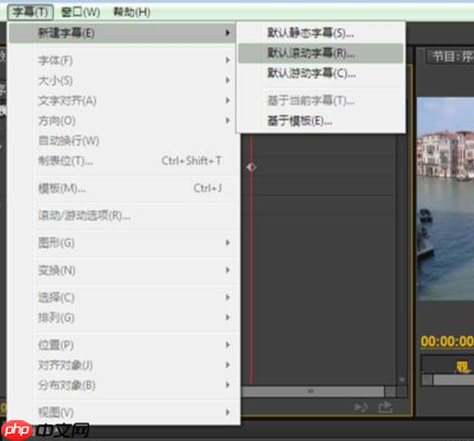 Adobe Premiere Pro CS6为视频添加字幕