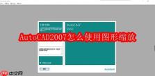 AutoCAD2007怎么使用图形缩放