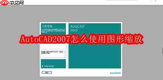 AutoCAD2007怎么使用图形缩放