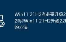 Win11 21H2有必要升级22H2吗?Win11 21H2升级22H2的方法