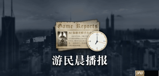 晨报|《使命召唤22》不会继承前作内容 30年老将谈出走卡普空并来到腾讯光子