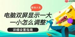 电脑双屏显示一大一小怎么调整 详细设置指南