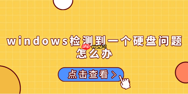 windows检测到一个硬盘问题怎么办 原因分析及解决方法