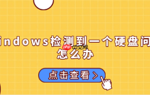 windows检测到一个硬盘问题怎么办 原因分析及解决方法